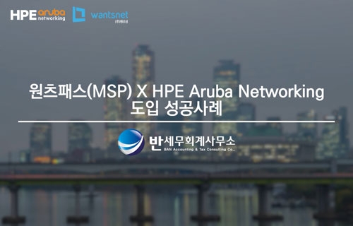 [원츠패스(MSP) X HPE Aruba Networking] 도입성공사례_반 ...