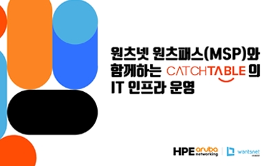 [원츠패스(MSP) X HPE Aruba Networking] 도입성공사례_주식...