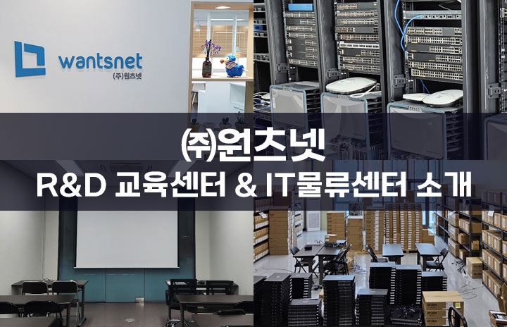 IT 전문 기업 원츠넷 R&D 교육센터 & IT물류센터 소...