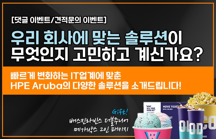 Aruba의 다양한 솔루션을 소개합니다!