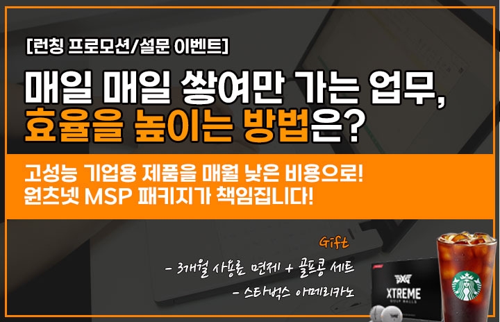 원츠넷 MSP패키지 런칭 이벤트