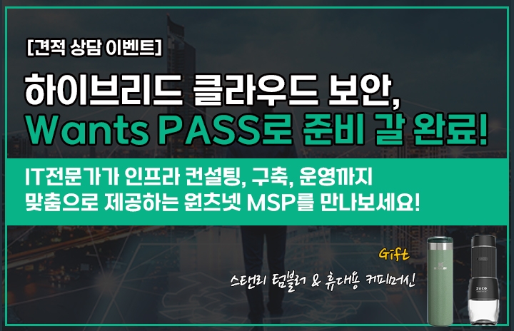 Wants PASS 견적 상담 이벤트