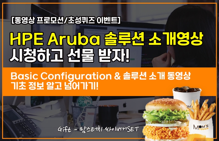 HPE Aruba 기초 설정 & 솔루션 소개 