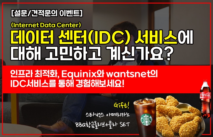 인프라의 최적화, Equinix 데이터 센터 서비스