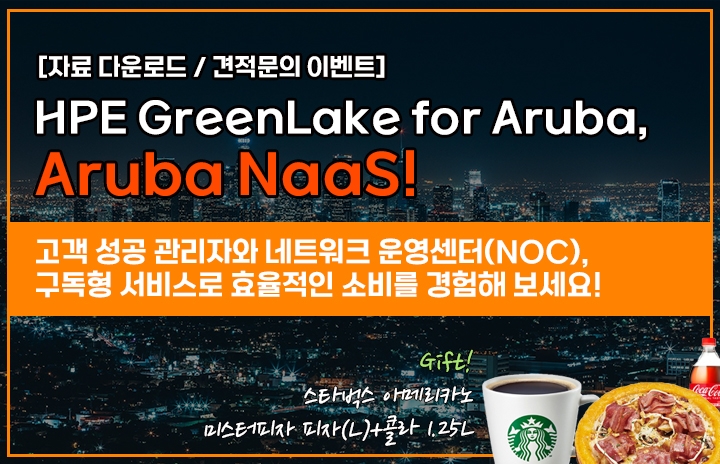 구독형 솔루션,  Aruba NaaS