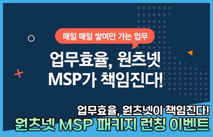 원츠넷 MSP패키지 런칭 이벤트