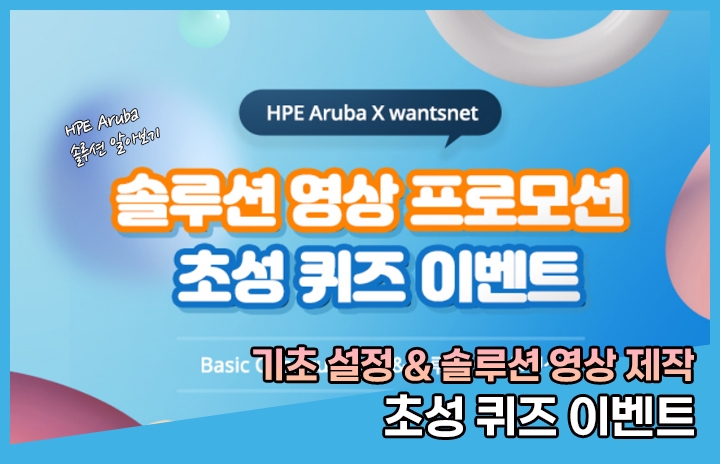 Basic Configuration & 솔루션 영상 프로모션