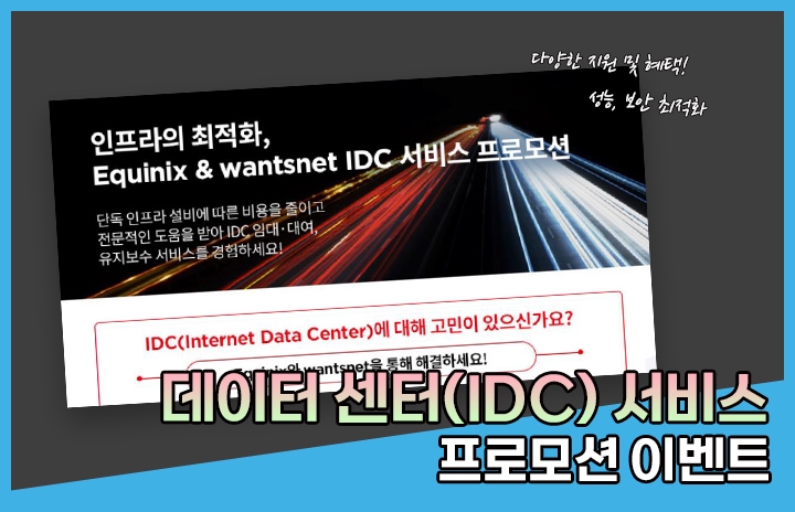 Equinix IDC 서비스 프로모션