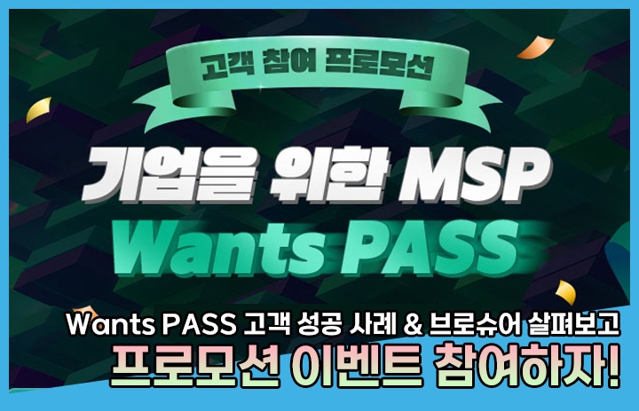 기업을 위한 MSP가 궁금하다면? Wants PASS를 확인하고 이벤트에 참여...