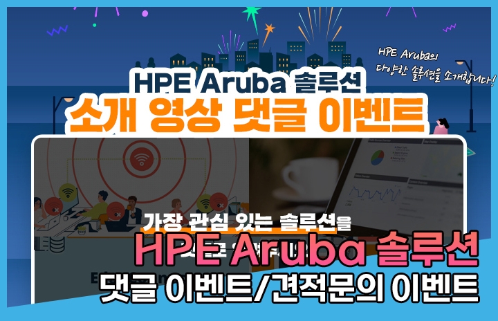 Aruba 솔루션 소개 프로모션