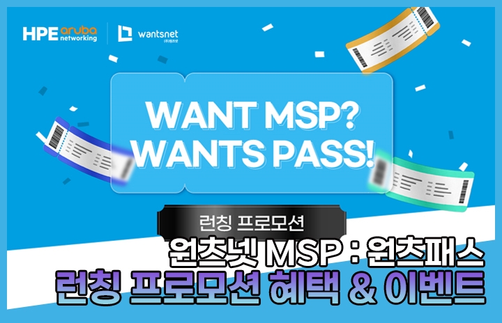 [원츠넷MSP : 원츠패스] 런칭 프로모션 이벤트!