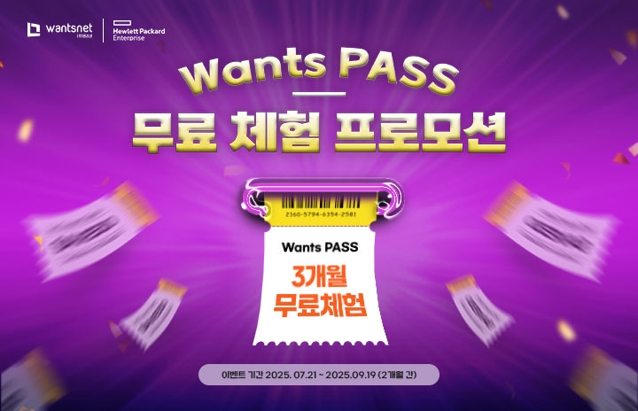 Wants PASS 3개월 무료체험 프로모션 앵콜!
