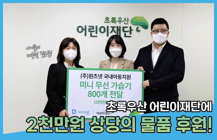 초록우산어린이재단에 후원물품 전달