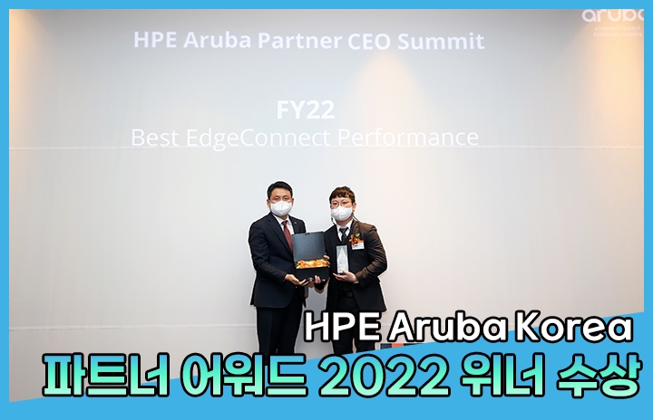 원츠넷, HPE 아루바 코리아 파트너 어워드 2022 위너 수상