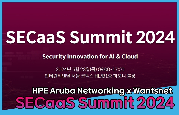 SECaaS Summit 2024 오프라인 세미나 참가 안내