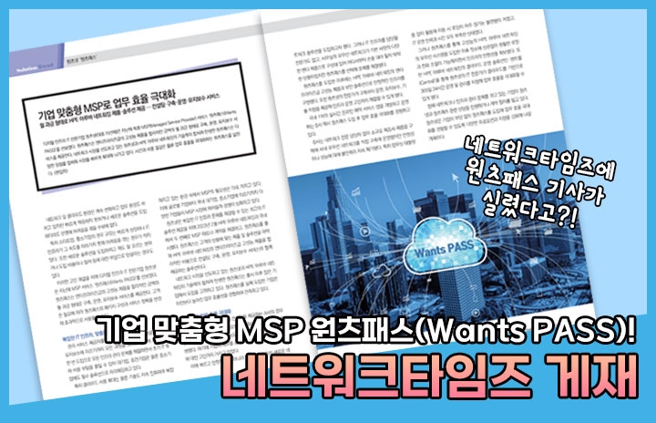 원츠패스(Wants PASS), 네트워크타임즈에 기사 게재!