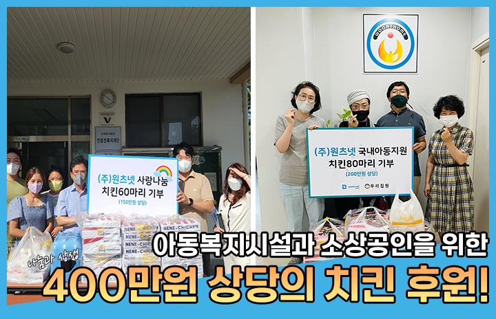 아동복지시설에 치킨 기부