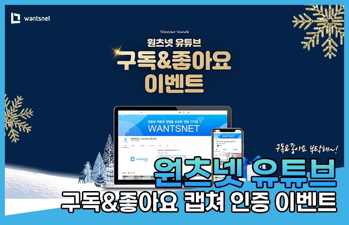 원츠넷 유튜브 구독&좋아요 캡처 인증 이벤트!