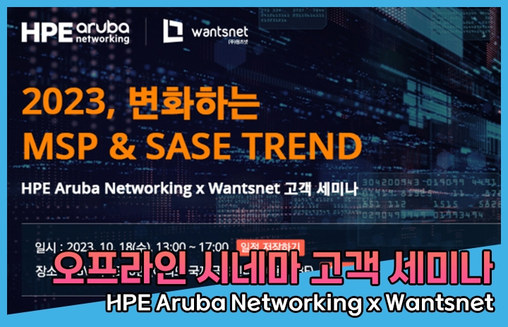 [HPE Aruba Networking x Wantsnet] 2023 하반기 고객 세미나