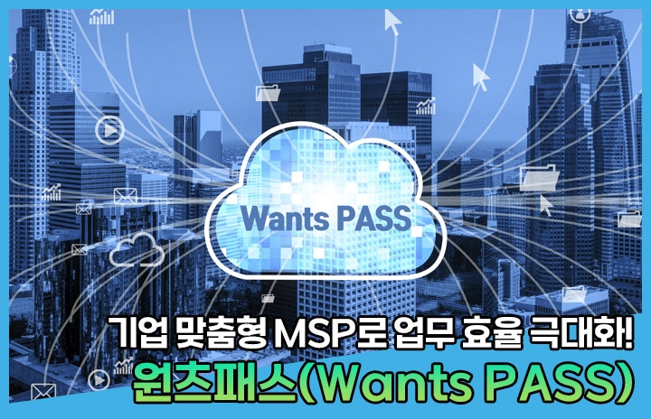원츠넷 ‘원츠패스’, 기업 맞춤형 MSP로 업무 효율 극대화