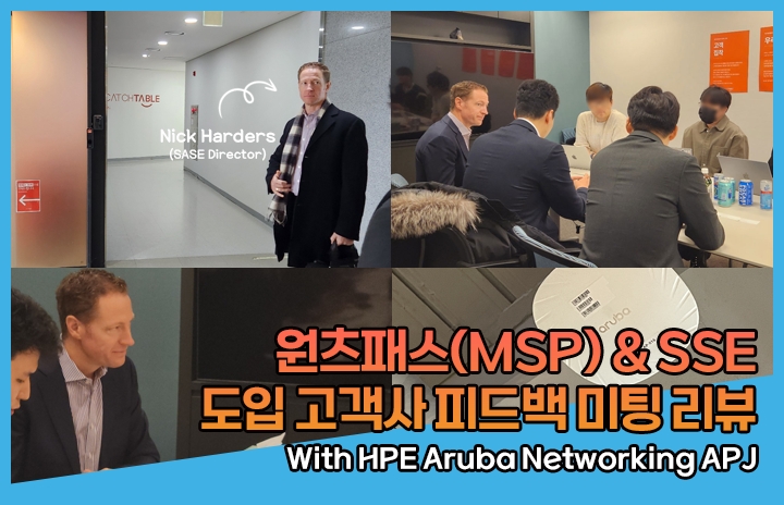 원츠패스(MSP) & SSE 도입 고객사 피드백 미팅 리뷰! (with HPE Arub...