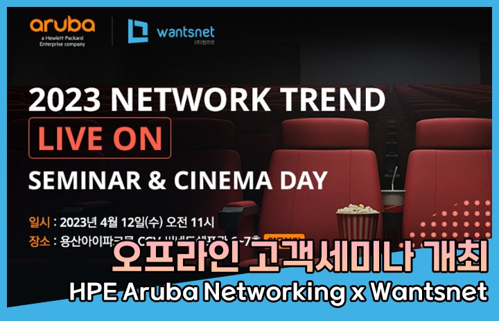 [HPE Aruba Networking x Wantsnet] 2023 고객 세미나