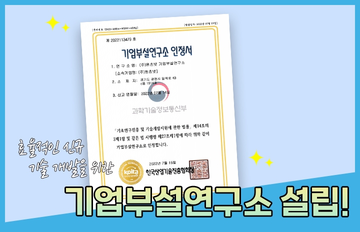 원츠넷 기업부설연구소 설립