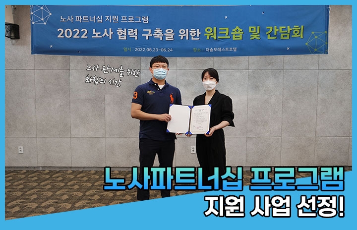 노사파트너십 프로그램 지원 사업 선정