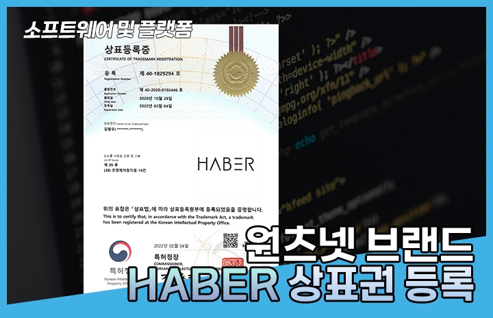자사 브랜드 HABER 상표권 등록