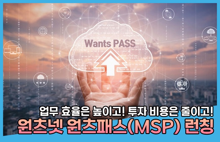 원츠넷,  MSP 서비스 '원츠패스' 런칭