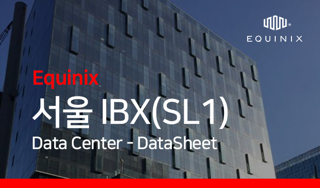 서울 데이터 센터 (SL1)